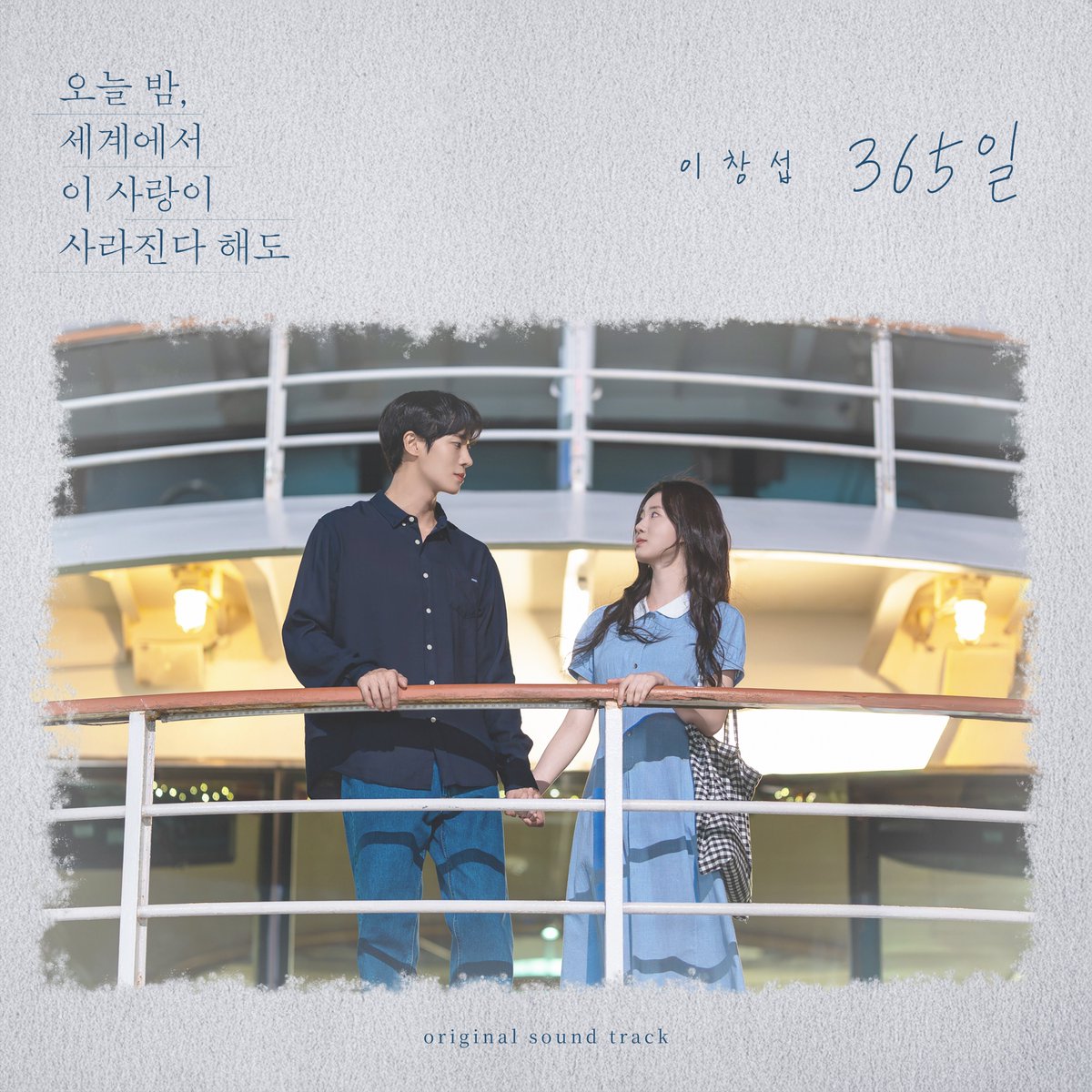 LeeCS_Official's tweet photo. [#이창섭] 365일 (영화 '오늘 밤, 세계에서 이 사랑이 사라진다 해도' X 이창섭) OUT NOW

▶ 멜론 - https://t.co/qPGPUZmMg2
▶ 지니 - https://t.co/ICnpThouCY
▶ FLO - https://t.co/34nNSUYQsB

#LEECHANGSUB #365일 #오세이사 https://t.co/UHmbstLS6s