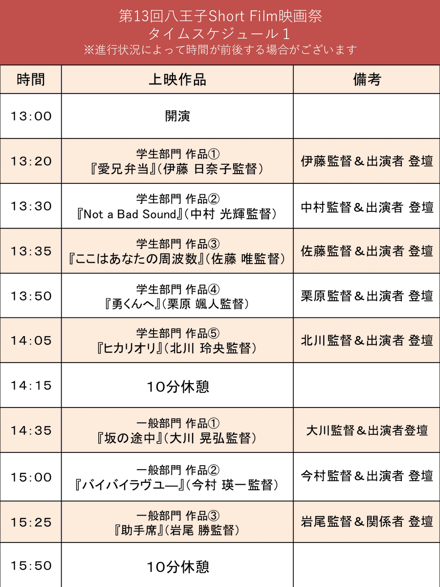 映画祭当日タイムスケジュール】 大変お待たせいたしました！ 当日の