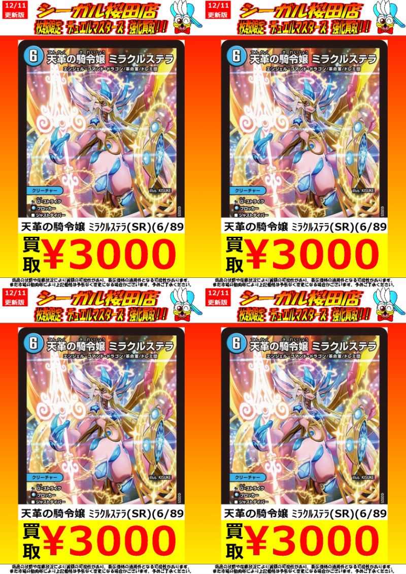 デュエマ高価買取情報です！ 天革の騎令嬢 ﾐﾗｸﾙｽﾃﾗ￥3,000 天革の騎