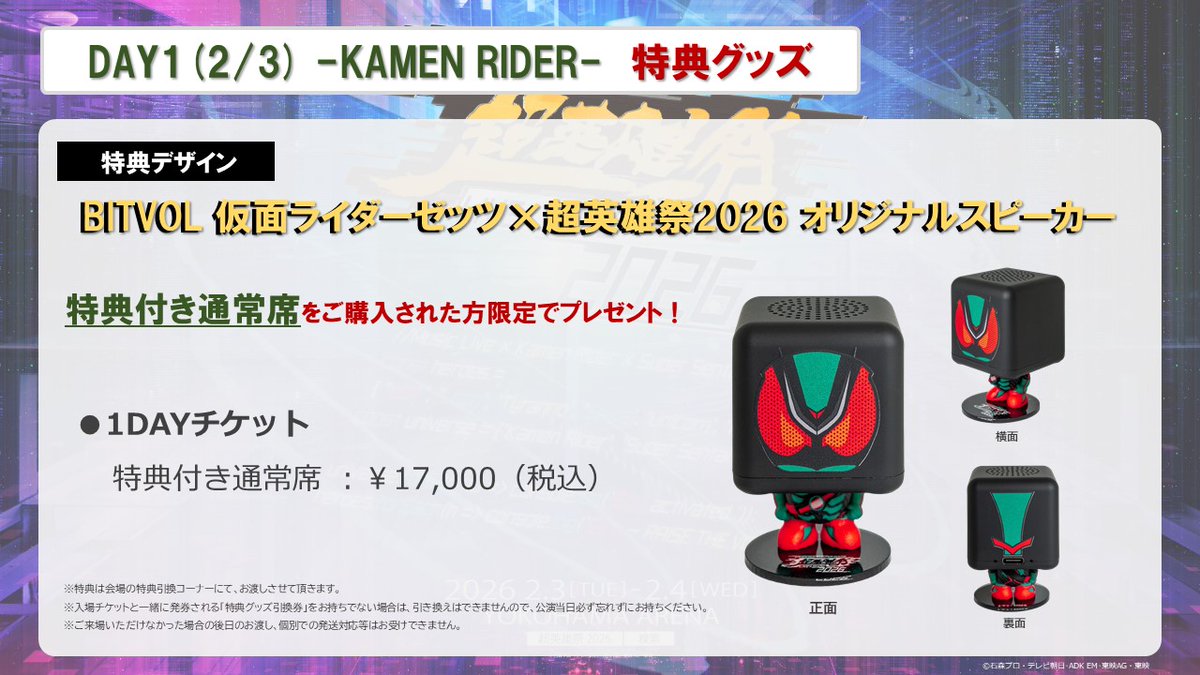 DAY1(2/3)-KAMEN RIDER- 特典付き通常席をご購入された方限定で