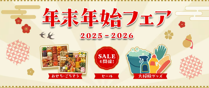 🎍年末年始フェア開始🎍 みなさま年末年始の予定はいかがでしょうか