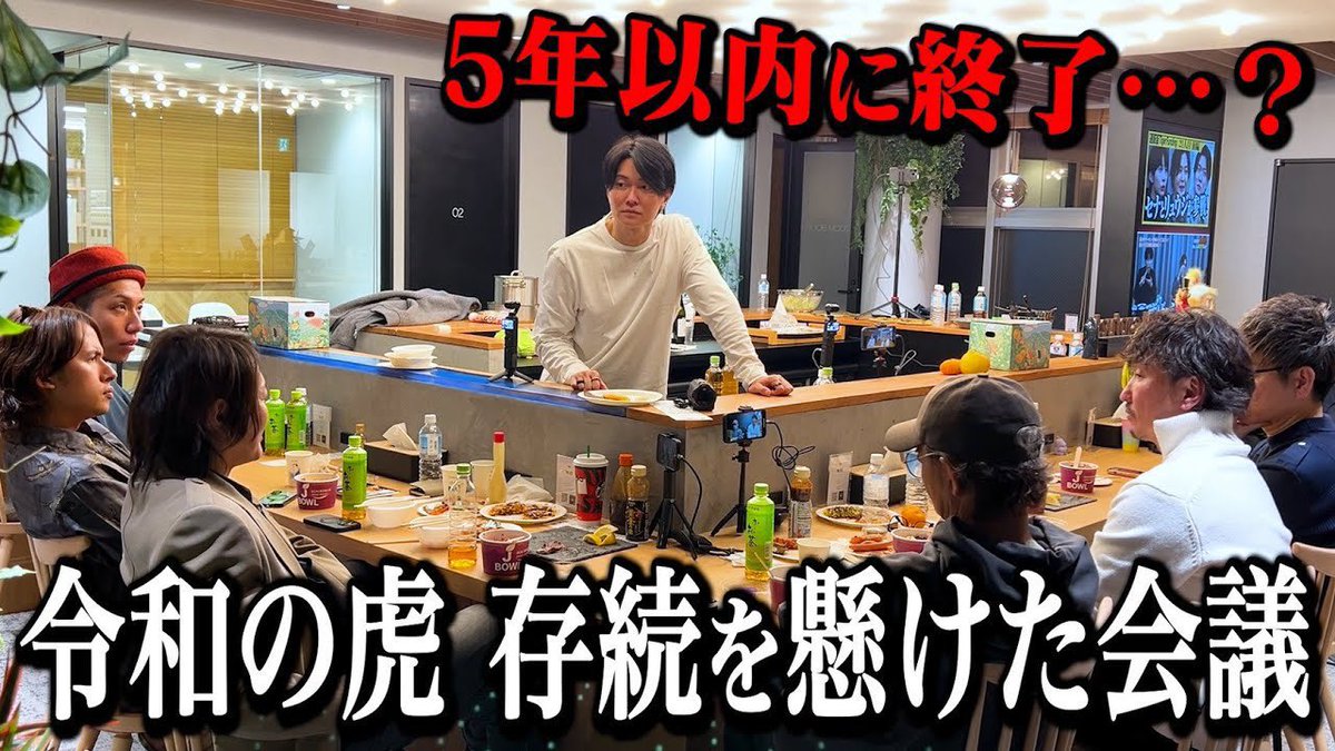 【崩壊危機】令和の虎が今ガチでヤバいので
緊急会議をしました
youtu.be/FfGeVcQ3LPU