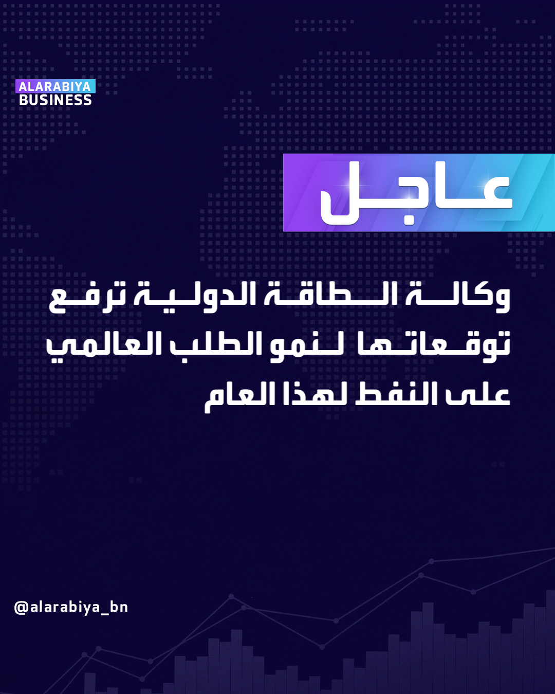 عاجل| وكالة الطاقة الدولية ترفع توقعاتها لنمو الطلب العالمي على النفط لهذا العام _Business 