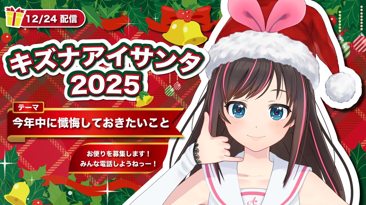 aichan_nel's tweet photo. ＼🎅キズナアイサンタ、今年も降臨🎅／

12/24(Wed) にクリスマス恒例配信やります🌲
キズナーのみんなと“お電話”も📞✨

 そこで今回は
『今年中に懺悔しておきたいこと』を大募集！
あなたの懺悔、私が全肯定します😤

アンケートはこちら！
🔗 https://t.co/5aNDFUHRI4

お便り待ってるよ～！ლ(´ڡ`ლ)