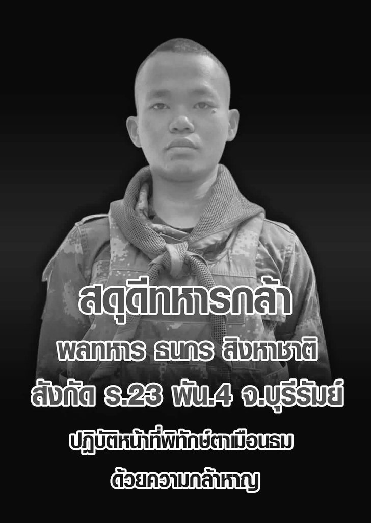 21TankBattalion's tweet photo. ขอสดุดีวีรบุรุษทหารกล้า🖤🤍😢
พลทหาร ธนกร สิงหาชาติ
สังกัด ร.23 พัน.4 จ.บุรีรัมย์
ปฎิบัติหน้าที่พิทักษ์ตาเมือนธม ด้วยความกล้าหาญและเสียสละ
*โดยกองทัพบกจะดูแลสิทธิต่างๆ ให้กับน้องพลหารกล้าและครอบครัวอย่างดีที่สุด
#ขอสดุดีในความกล้าหาญและรักชาติ https://t.co/AzDpyCC9W7