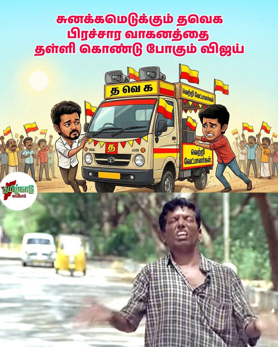 tamilnadukaapom's tweet photo. சுனக்க மெடுக்கும் தவெக பிரச்சாரம்! https://t.co/C3UZv8CR8n