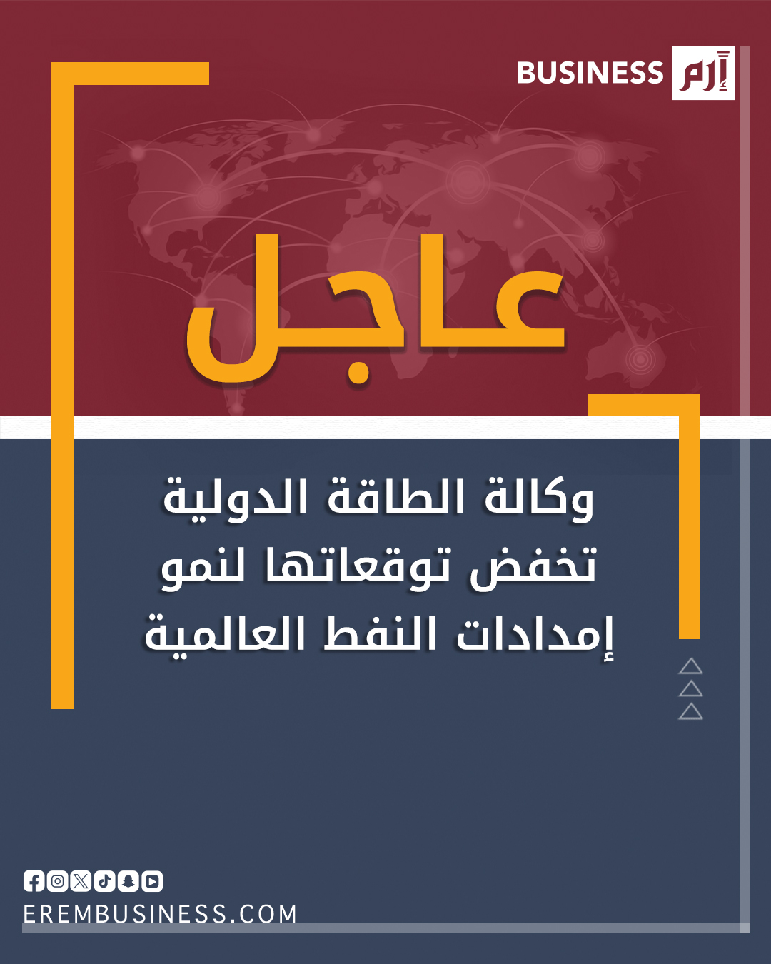 عاجل وكالة الطاقة الدولية تخفض توقعاتها لنمو إمدادات النفط العالمية بمقدار 100 ألف ب/ي لعام 2025 وبمقدار 20 ألف ب/ي لعام 2026. الوكالة ترفع توقعاتها لمتوسط نمو الطلب على النفط لعام 2026 إلى 860 ألف ب/ي مقابل 770 ألف ب/ي في توقعاتها السابقة 