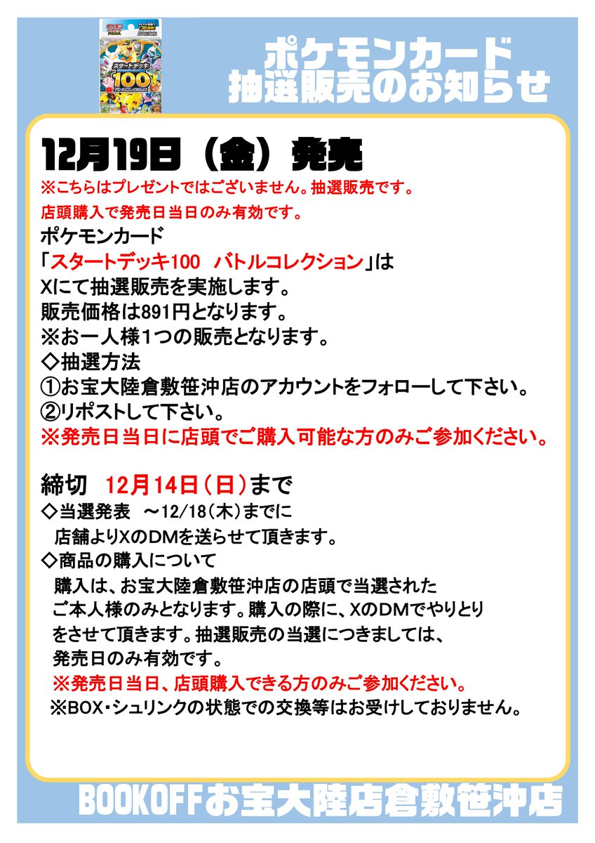 🌟スタートデッキ100 当選者発表🌟 抽選販売にご参加頂きありがとうご