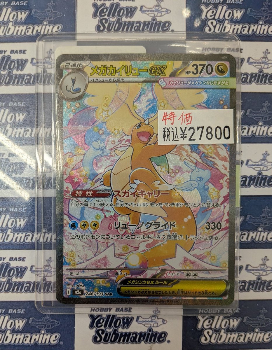 ポケモンカード シングル情報】 「メガカイリューex（SAR）」 特価品