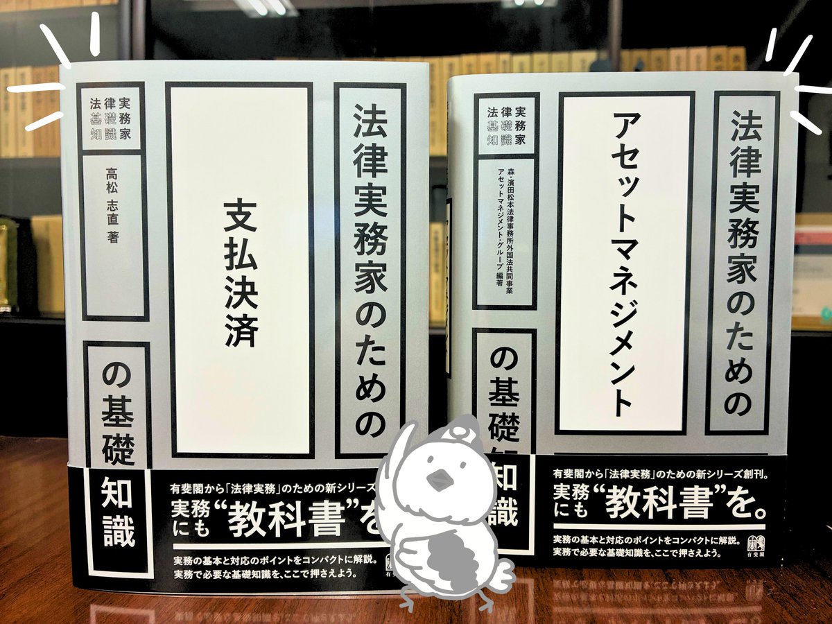 新刊立ち読みできます📲】 森・濱田松本法律事務所編著『法律実務家のためのアセットマネジメントの基礎知識』と、高松志直『法律実務家のための支払決済の基礎知識』が、弊社ウェブサイトで立ち読みできるようになりました📢  四六判300頁以下のコンパクトなサイズ感で ...