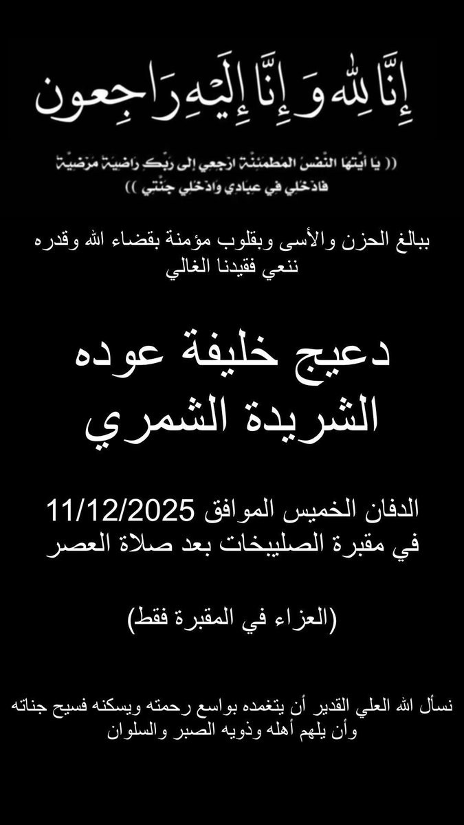 الله يرحمك ويسكنك فسيح جناته
أنا لله وانا اليه راجعون