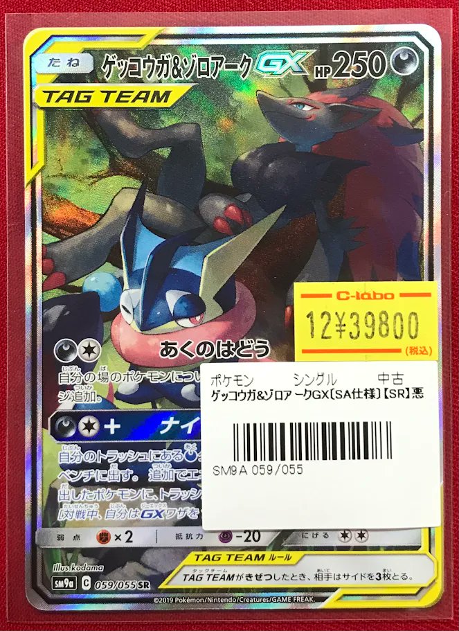 ポケカ 販売情報】 🐸🦊『ゲッコウガ＆ゾロアークGX』SA🦊🐸 特価価格