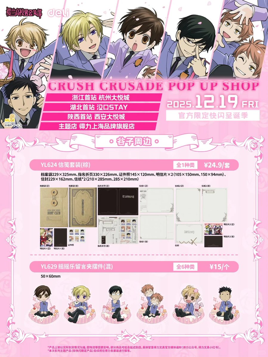 桜蘭高校ホスト部 得力 deli 中国 コラボ クリスマス ポップアップ