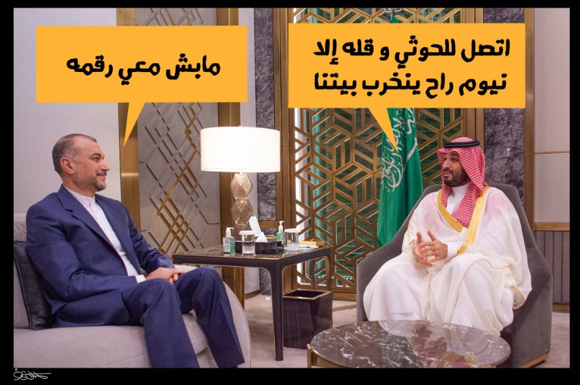 هههههه 😂.... 
💥ان ما حدث من تقارب ايراني 🇮🇷 سعودي  🇸🇦‼️.. هو يفضح بالاساس السعودية ومرتزقتها بفضح زعمهم محاربة ايران في اليمن 🇾🇪 وليس العكس‼️... 
👈لكن ومع ذلك نقول للسعودية حتى وان وقعتوا معا دفاع مشترك #لن_تسلموا. حتى تسليم كل حقوقنا لديكم🚀🔥💪..