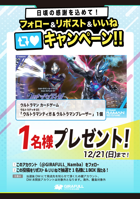 🎁プレゼントキャンペーン🎁
『 #ウルトラマンカードゲーム』

✨もうすぐ発売✨
ウルトラデッキ01 ウルトラマン
ティガ&amp;ウルトラマンブレーザー

1名様に1BOX

⇩参加の方法⇩
1⃣このアカウントを（<a href="/GIRAFULL_Namba/">トレカ専門店GIRAFULLなんば店(ビル一棟)</a>）フォロー
2⃣このポストをリポスト&amp;いいね