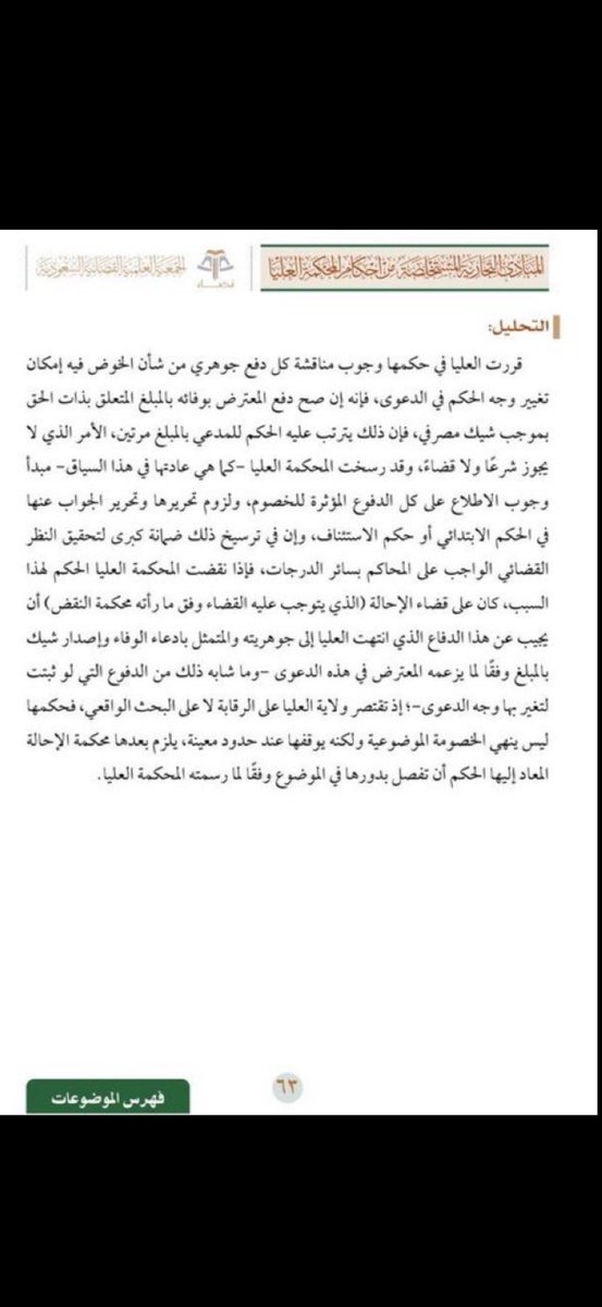 alfaifi_law's tweet photo. قرّرت المحكمة العليا أن إغفال الدائرة القضائية مناقشة الدفوع الجوهرية للخصوم كليًا أو جزئيًا يُعد خطأ مؤثرًا يوجب نقض الحكم، فالقضاء الجزائي والمدني والتجاري لا يصحّ فيه الحكم حتى تُناقَش كل دفوع الخصم؛ لأنها قد تغيّر وجه الحكم، وذلك في حال أغفلت الدائرة بحث دفوع جوهرية أو لم تتصدَّ لها ردًا وتفنيدًا… فالحكم معرض للنقض فورًا، إذ إن واجب القاضي بيان رأيه في كل دفاع جوهري قد يؤثر على النتيجة القضائية.