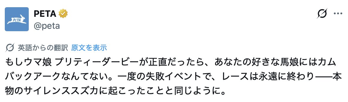 zkurishi's tweet image. 世界最大規模の動物権利運動団体であるPETAが突如『ウマ娘』のイラストを使った以下の投稿をして波紋が広がっています。既にコンテンツガイドライン違反である旨コミュニティーノートもついていますが、巨大な国際団体であるからといって必ずしも公正(ルールを守っている)という訳ではないということは…