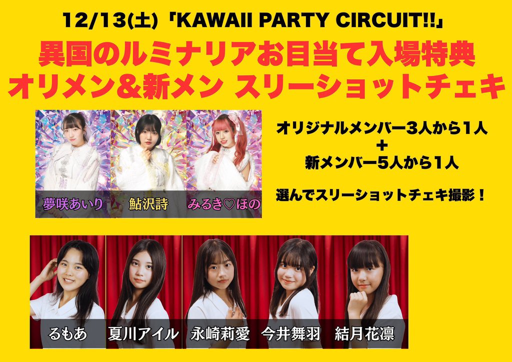 12/13(土)「KAWAII PARTY CIRCUIT!!」 【お目当て入場特典】オリメン