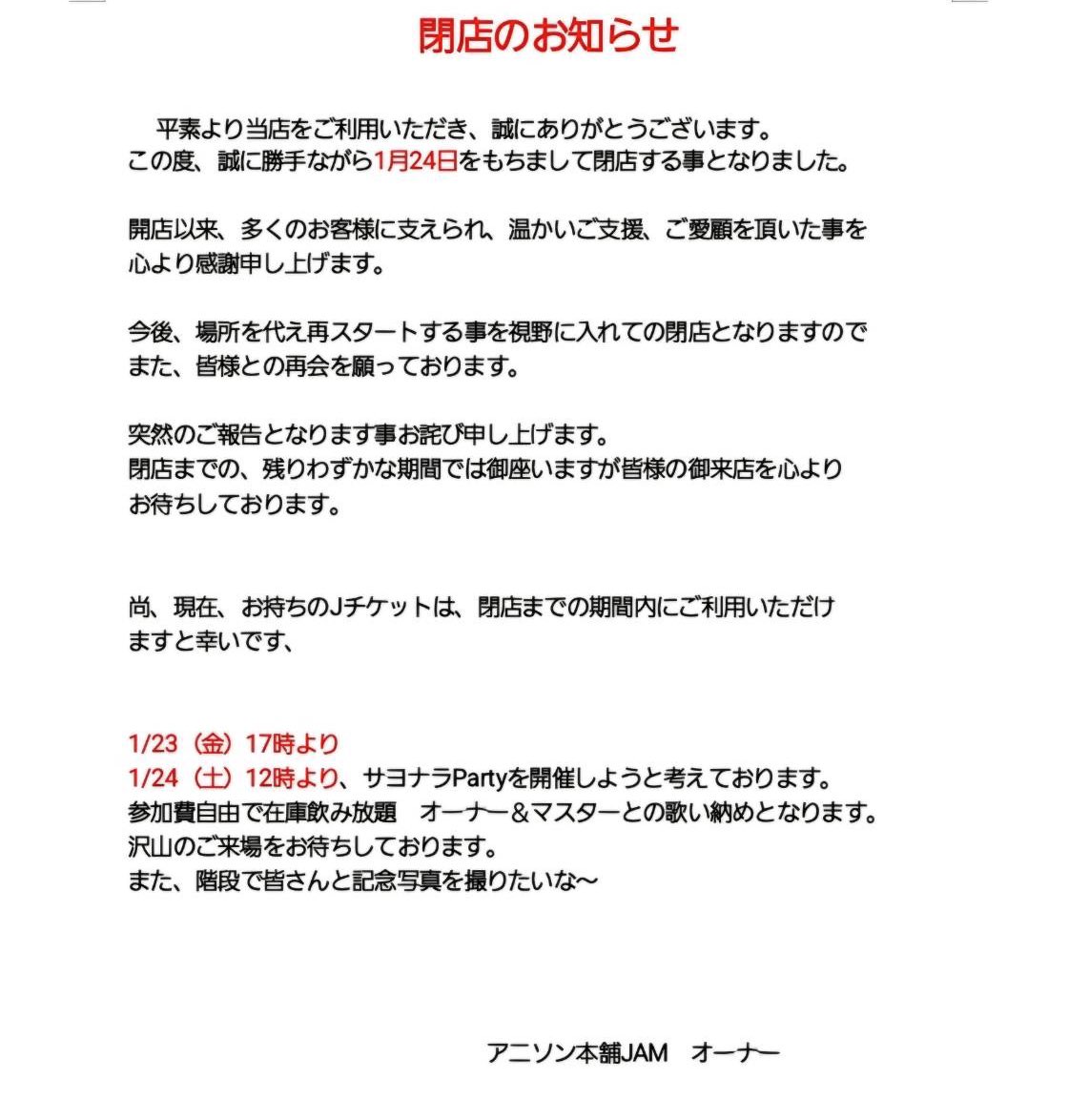 AnisonHonpoJAM's tweet photo. ※大事なお知らせ※

画像のとおり1/24で現店舗は閉店します。

ただし今回は再スタートに向けた前向きな閉店です。
新しい場所での再開準備を進めていきますので、フォローはそのままにして続報をお待ちいただければ嬉しいです。

これまで本当にありがとうございました🙇 https://t.co/SeycoBHEsI