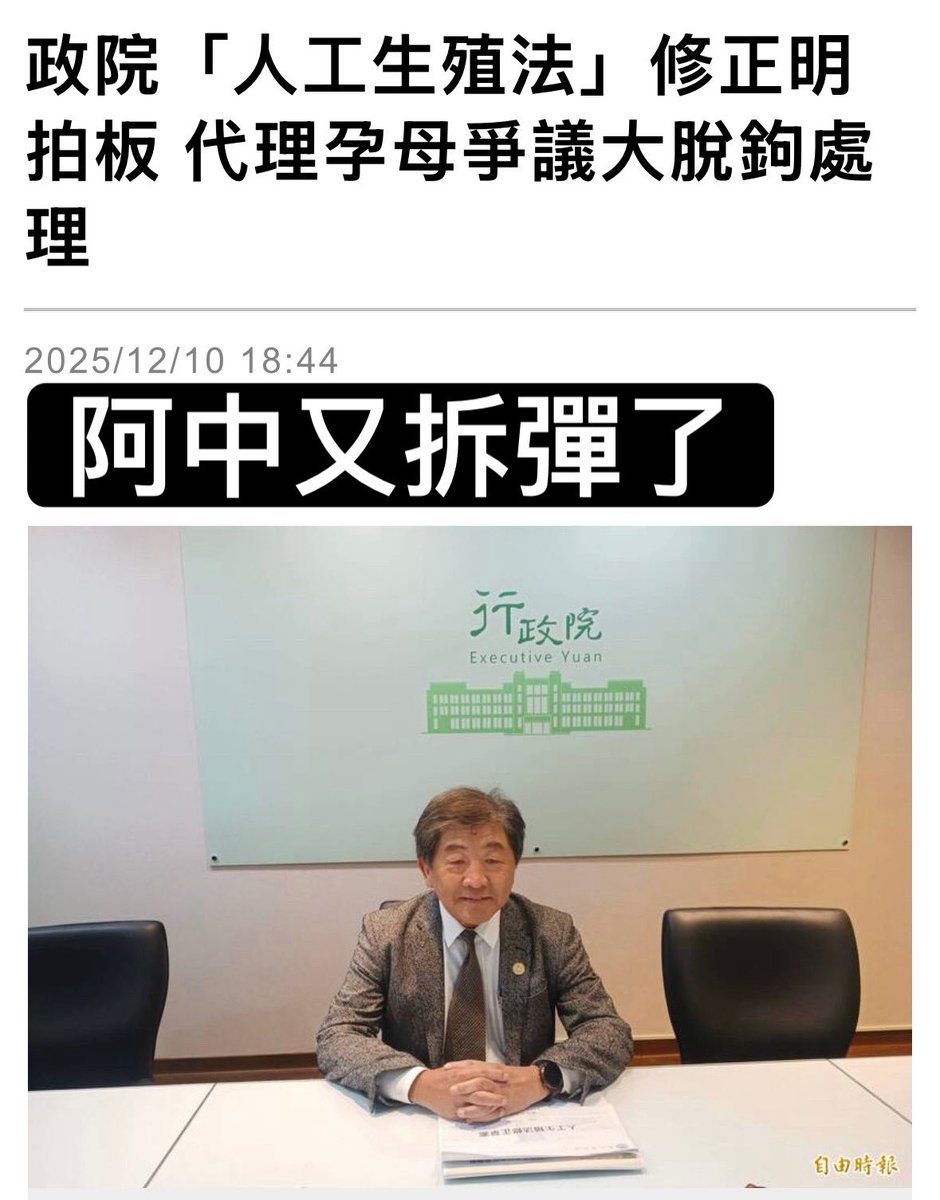 阿中又不聲不響拆了一個彈了，人工生殖法與代理孕母脫鉤，修正草案放寬女同志配偶、滿18歲單身女性使用人工生殖技術，「且必須使用自身的子宮和卵子」，術前須進行子女最佳利益評估、簽署受術配偶同意書，確認親子關係成立。

此舉，不旦給予未出生生命最高的權益，也保障了女性的人權。