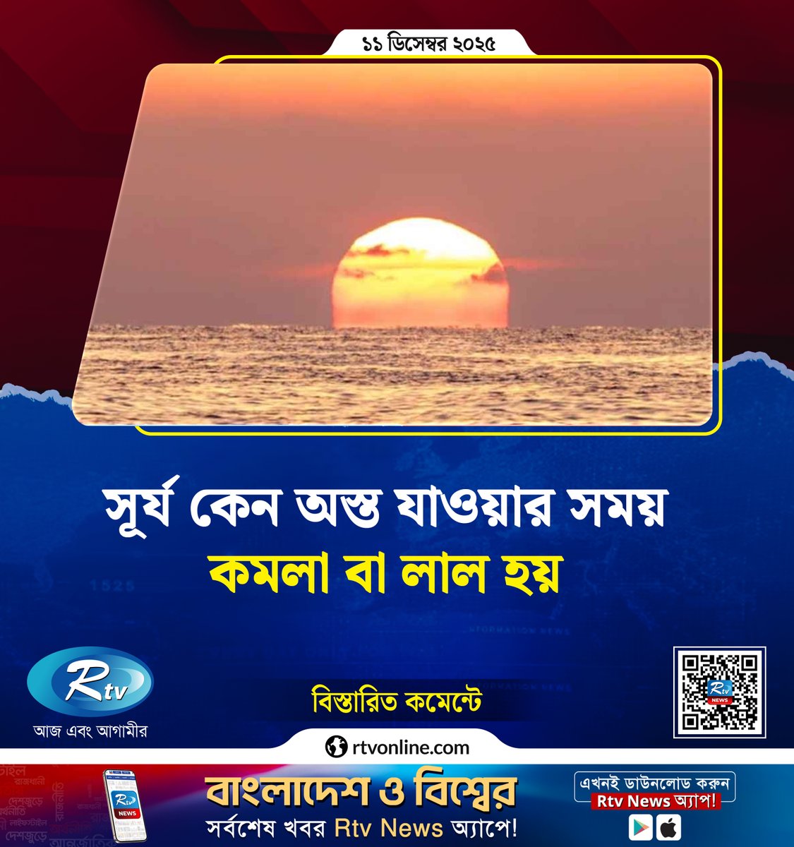 rtvonline's tweet photo. সূর্য কেন অস্ত যাওয়ার সময় কমলা বা লাল হয়...
#sunsetcolors #redsunset
https://t.co/2xKyuasFSi https://t.co/GHbSzVMIRw