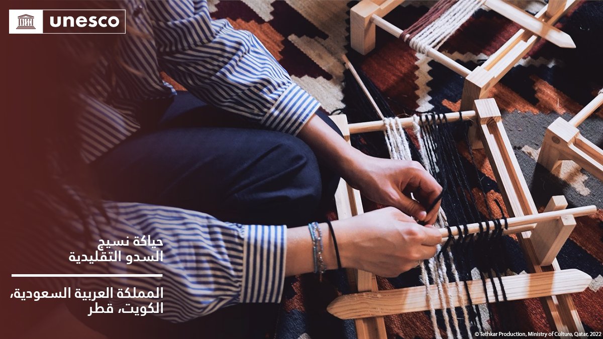 🔴خبر عاجل
 
 إدراج عنصر جديد في قائمة اليونسكو لـ #التراث_الثقافي_غير_المادي (توسيع نطاق): حياكة نسيج السدو التقليدية، انضمام #قطر إلى #المملكة_العربية_السعودية و #الكويت
 
 unes.co/20ich
 #التراث_الحي