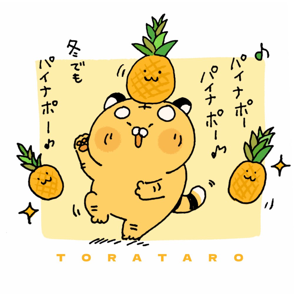 パイナップル🍍✨ 丸ごと買うと、お得だにょーー✨😚 #とらたろ #虎