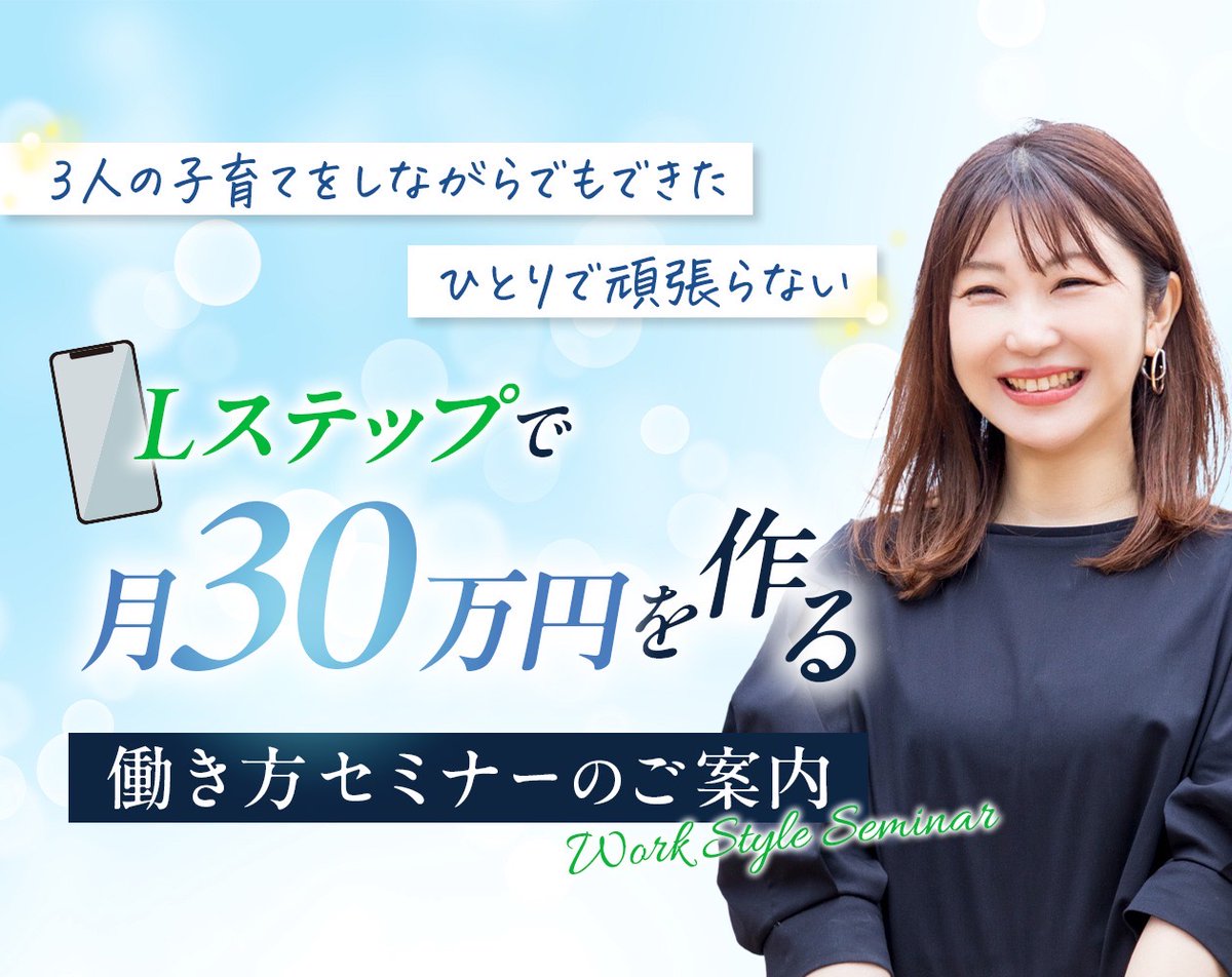 akoako83191227's tweet photo. 【超重要・3日間限定開催 🎉】
＼3人の子育てをしながらでもできた／
ひとりで頑張らない
Lステップで月30万円を作る
働き方セミナー開催✨

在宅で収入を上げたい方へ🍀

家事・育児で1日が終わる。。
それでも在宅で月30〜50万円を
つくれた方法があります！

ーー
子どもがいるから無理…💭
そう思っていませんか？

実はわたし自身過去、
ワンオペで3人の子どもを育てながら
専業主婦 → パート生活を
続けていました。

「少しでも在宅で収入を！」と思って
Webデザインを学んだものの、

低単価・単発案件ばかりで収入は安定せず💧

時間もなく、自分のペースで働けず、
将来の収入も不安でいっぱい。

何かを諦めなきゃいけないのかな…

そんな気持ちで過ごしていました😢

だけど今はーー

3人の子育てをしながら
設計〜構築〜運用まで担う
LINEマーケターとして活動し、

いただく案件は紹介だけで途切れない状態に✨

働き方を正しい順番で設計し直したことで
人生が大きく変わりました！

リアルな実績はこちら👇
🏆営業ゼロ・紹介だけでお仕事が続く
🏆100万円超え案件も迷わず提案
🏆単発案件を卒業・月30〜50万円の安定収入を継続
🏆学校行事や習い事を優先しながら働ける自由度
🏆外注費50万円超えの月も！チームで案件遂行
🏆子どもとの時間を犠牲にしない働き方で生活が安定

ここまで読んで
「でも…私には無理かも」
そう感じた方へ。

わたしも本当に同じでした。
スキルも時間も自信もない…
何から動けばいいかわからなかった頃の私。

それでも変われたのは、
むやみに頑張るのではなく、
成果が出る進み方に切り替えたから。

そして、
多くの方をサポートして感じたのは
方法さえわかれば、誰でも再現できるということ。

今回、そんな内容を
3日間限定でぎゅっとまとめてお届けします😊

3人の子育てをしながらでもできた💡
ひとりで頑張らない
Lステップで月30万円を作る働き方セミナー

【セミナーでお話しする内容】
✓ AI時代でも“選ばれ続ける”クライアントワーカーとは？
✓ なぜ今、Lステップ構築が強いのか？
✓ 子育て中の女性が成果を出しやすい3つの理由
✓ 月30〜50万円の安定収入ロードマップ

【開催日時】
・12/17（水）13:00〜14:30
・12/19（金）21:00〜22:30
・12/21（日）10:00〜11:30
※いずれか1日の参加でOK
※参加者限定の特典あり🌟

【参加方法】
1. プロフィールのLINEを登録
2. 開催前に届くセミナー案内を受け取る

今回のセミナーは、
あなたの働き方が確実に変わる内容です。

家族も、働き方も、収入も。
どれも諦めなくて大丈夫です🤍

一緒に『本当に望む働き方』を叶えていきましょう🌿✨