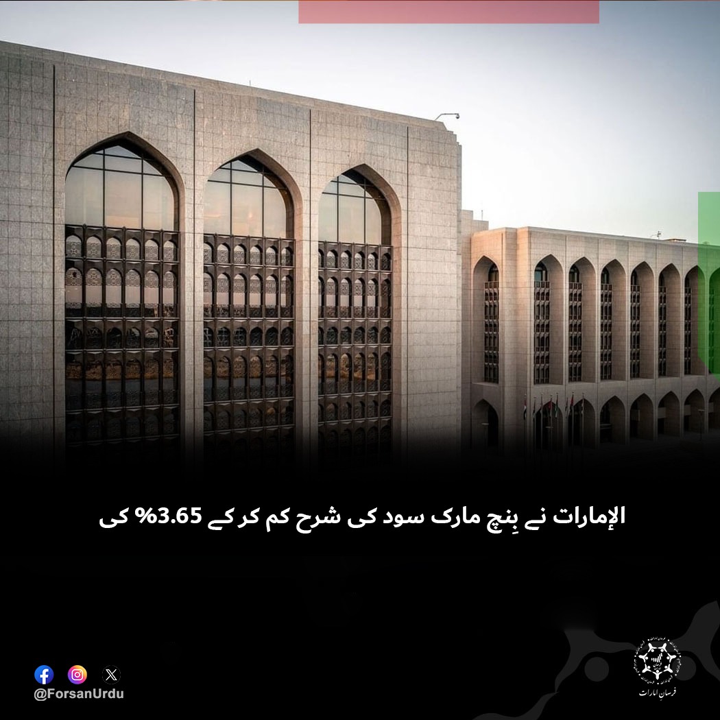 ForsanUrdu's tweet image. الإمارات کے سینٹرل بینک نے اوور نائٹ ڈپازٹ سہولت پر لاگو بیس ریٹ میں 25 بیسس پوائنٹس کی کمی کا فیصلہ کیا ہے، جس کے تحت شرح سود 3.90% سے کم کر کے 3.65% کر دی گئی ہے۔ یہ فیصلہ جمعرات، 11 دسمبر سے مؤثر ہوگا۔

#UAE #AbuDhabi #CentralBank #CBUAE
@centralbankuae