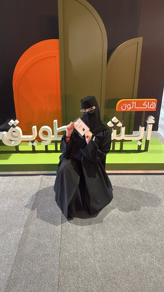 #هاكاثون_أبشر_طويق