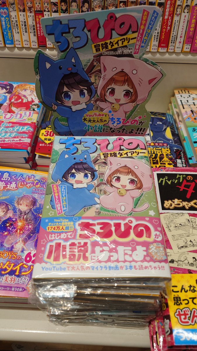 児童書文庫 新刊】 ／ 📢#ちろぴの が小説になって登場！  「#ちろ