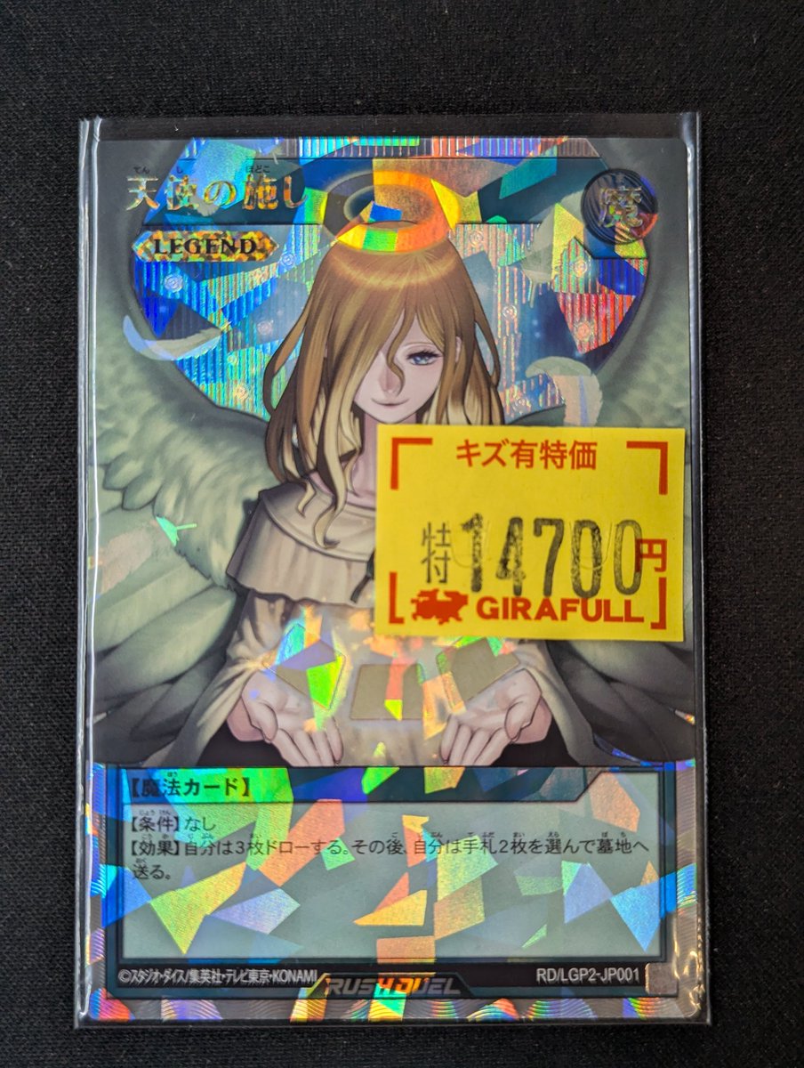 ラッシュデュエル ⛩️入荷情報⛩️ 🪽天使の施し [ORR