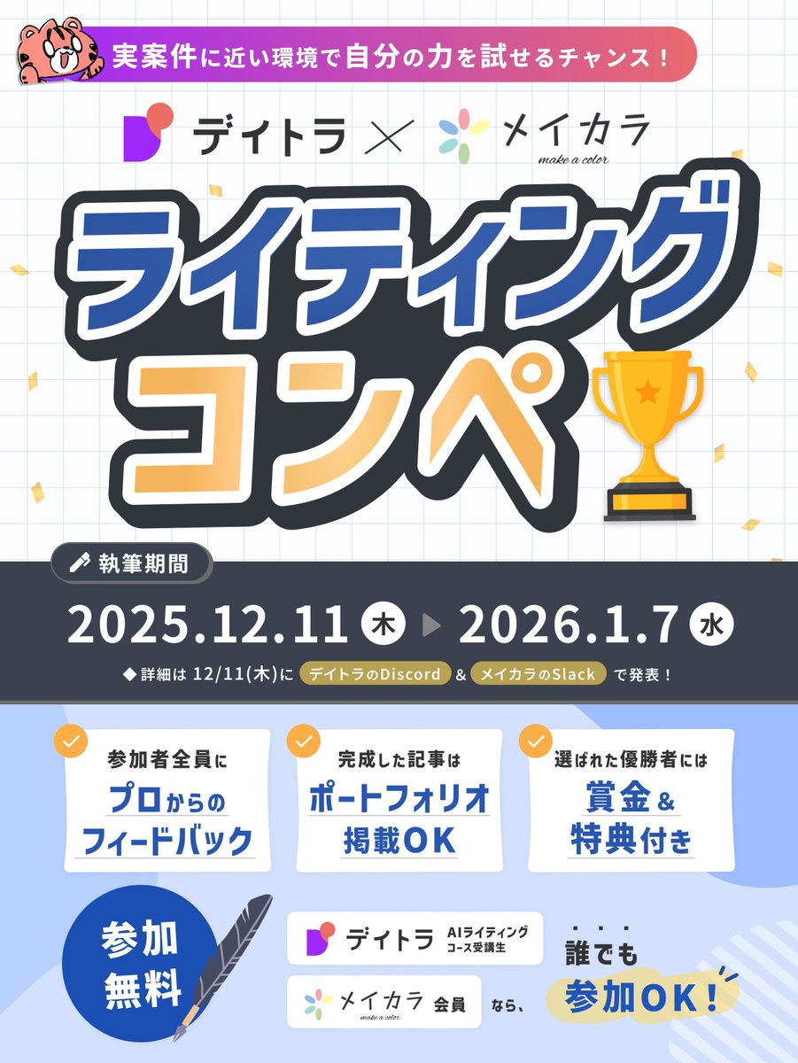 Image for the Tweet beginning: 【 #デイトラ × #メイカラ 共催】
🖋️ライティングコンペスタートしました！✨

豪華特典盛りだくさんのライティングコンペがいよいよスタート！🎉

実案件さながらの環境でライティング力を試せるチャンス！

当コンペでは「取材