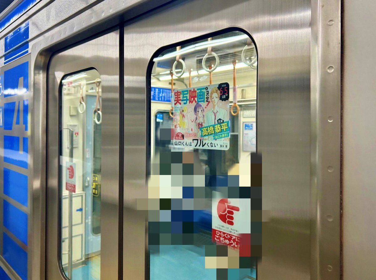 📢大阪メトロに山口くんが😳🌟

関西出身の山口くんにちなんで、
御堂筋線・四つ橋線・千日前線・谷町線で
#山口くんはワルくない 電車ステッカーが出ております🚃💫

見かけたら、是非よろしくお願いします！
この機会に漫画もチェックしていただけると嬉しいです😊

＃映画山口くん