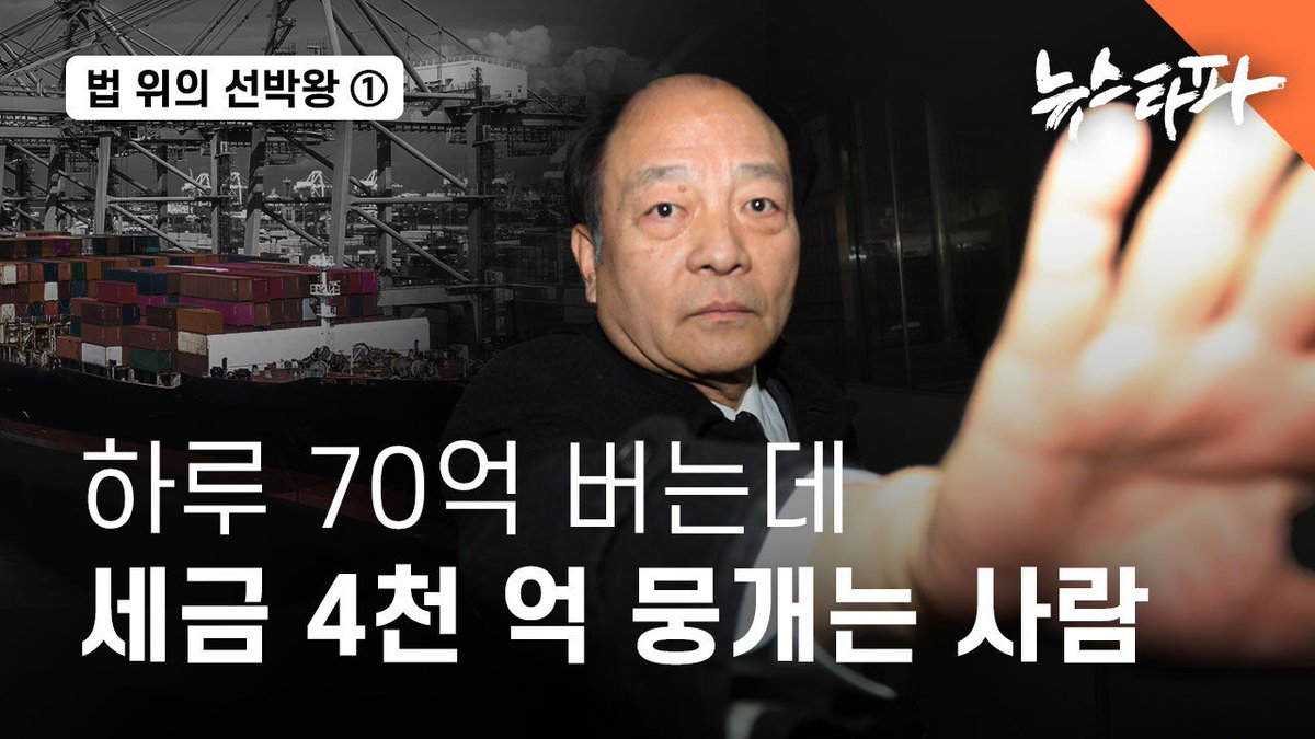 newstapa's tweet image. 뉴스타파가 국제 선박 데이터베이스를 통해 확인해보니 권혁 회장은 여전히 50척이 넘는 배를 운용하고 있었습니다. 용선료만 따져도 호황기 기준으로 하루 70억 원에 이르는 엄청난 수익을 내고 있는 겁니다. 

그는 지난 2020년 뉴스타파 취재진에게 이렇게 말했습니다. “ (세금을 내는 건) 한국…