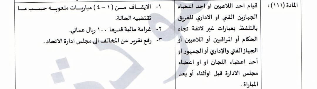 <a href="/muscat_cllub/">مجلس جماهير مسقط</a> وفي اللقاء الإعلامي، حتى المادة التي استشهد بها رئيس الاتحاد – المادة 111 – توضّح بشكل صريح أن اللاعب غير مُستحق للمشاركة، وهذا يؤكد أن موقف النادي كان مبنيًّا على اللوائح نفسها.