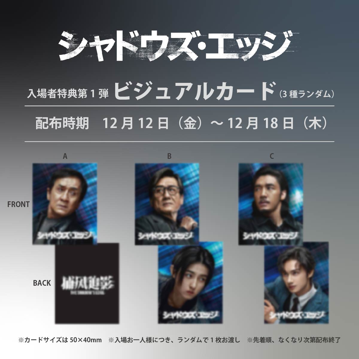 シャドウズ・エッジ 本日公開🚨 ||◤入場者プレゼント第1弾配布開始