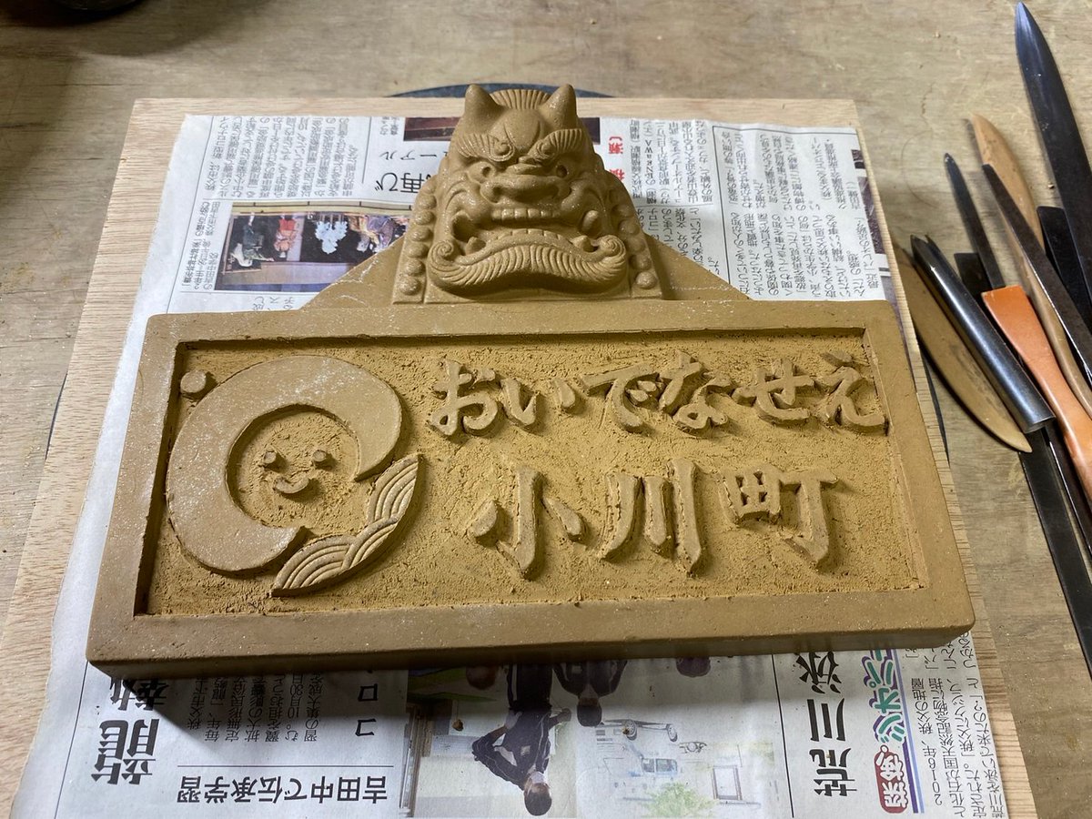 え、こんなの自分で作れるの！？👹
年に1度だけの“鬼面表札づくり体験”が受付開始。
鬼瓦職人と一緒に、
自分の名前を彫りこんだ表札をつくる特別ワークショップ。

世界に1つの“家の守り神”を自分の手で。
2026/1/25（日）開催
▼詳細・申込
 ogakuru.jp/introduce/tomi…

#鬼面表札 #ワークショップ