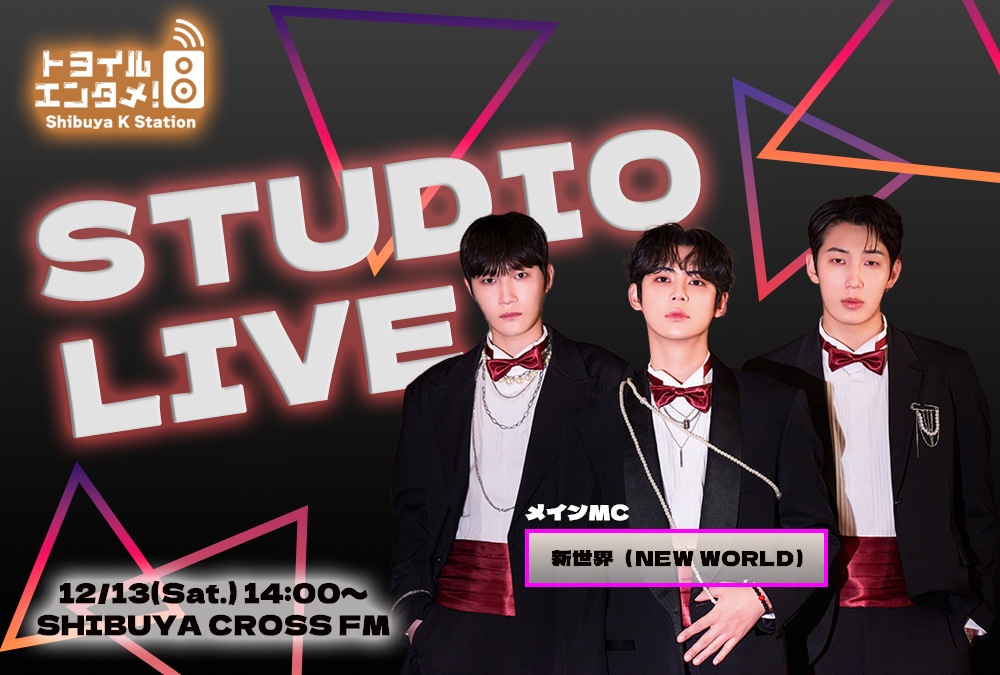 [📢]

次回、12月13日(土)第16回放送の
メインパーソナリティは #新世界 🌎✨

🎄特別企画🎄
スタジオ生ライブ決定🎶
12/3にリリースしたデビューシングル「Red Carpet」を含めた数曲を披露🎤

14:00 ~
ぜひ観覧にて生歌をご体感ください🎅

#トヨイルエンタメ
#ShibuyaKStation
#渋谷クロスFM