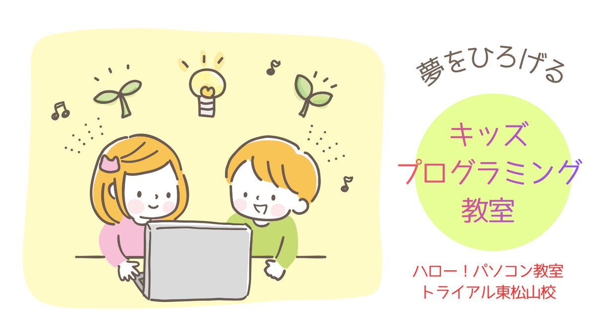 お子さんの将来の可能性、パソコンで拓いてみませんか？
詳しくは教室公式HPまで♪
higasimatuyama-pc.net
#パソコン教室 #東松山 
#パソコン
#IT基礎 #タイピング #ブラインドタッチ #インターネット 
#プログラミング #キッズプログラミング