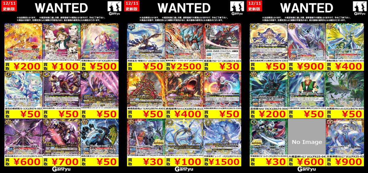 Ganryuいわき鹿島店限定WANTED】 ☆12/11～12/16の高額買取☆ バトル