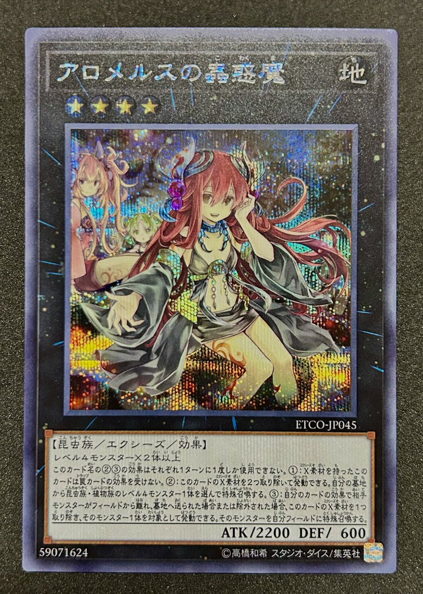 アロメルスの蟲惑魔 シークレット✨ 20thはまだ持ってませんw いつかは