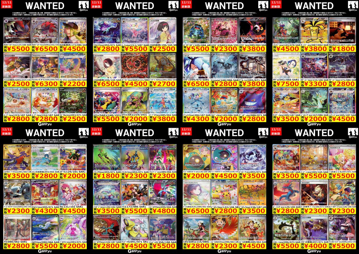 Ganryuいわき鹿島店限定WANTED】 ☆12/11～12/16の高額買取☆ ポケモン