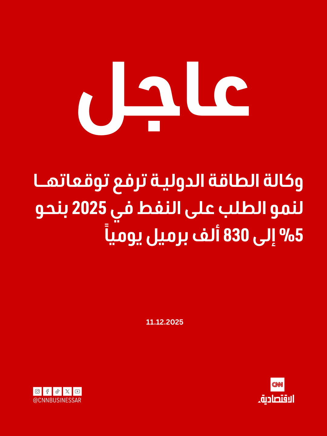 عاجل | وكالة الطاقة الدولية ترفع توقعاتها لنمو الطلب على النفط في 2025 بنحو 5% إلى 830 ألف برميل يومياً 