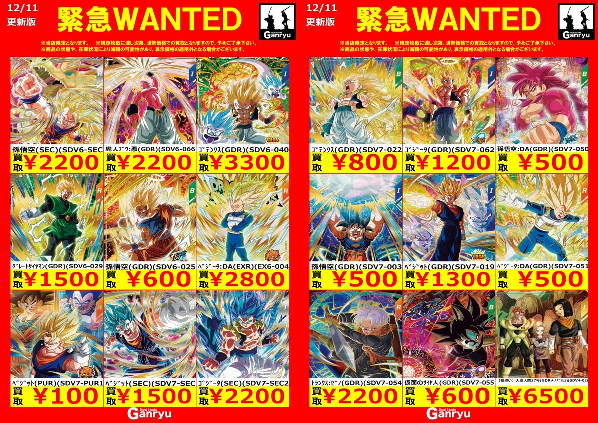 Ganryuいわき鹿島店限定WANTED】 ☆12/11～12/16の高額買取