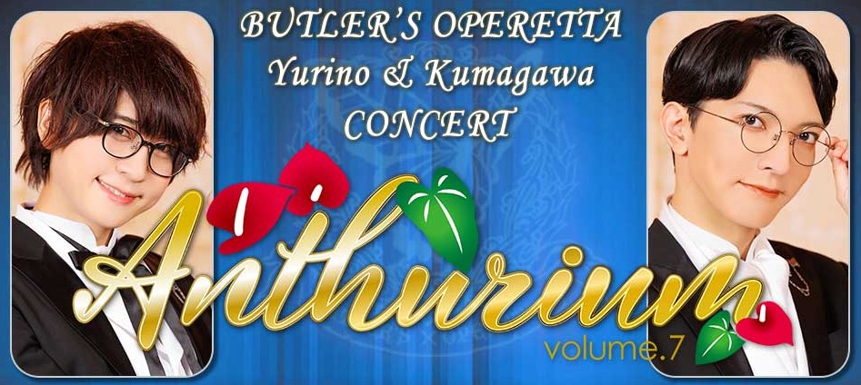 執事歌劇団 百合野 ポスター 2種類 執事歌劇団 百合野・隈川Concert『Anthurium Vol.7』開催決定】 2026年