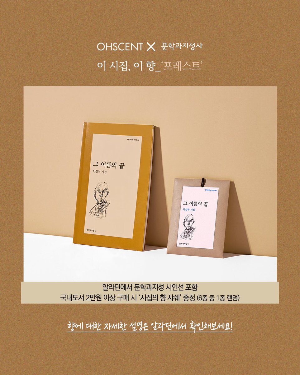 #문학과지성사 #알라딘

❝문학과지성사 50주년 기념 콜라보
문학과지성 시인선과 함께 '시집의 향 사쉐'❞

🤳🏻 알라딘에서 문학과지성 시인선 포함
국내도서 2만원 이상 구매 시 '시집의 향 사쉐' 증정
향에 대한 자세한 설명은 알라딘에서 확인해보세요!

📌 이벤트 보기: bit.ly/3Moc0MR