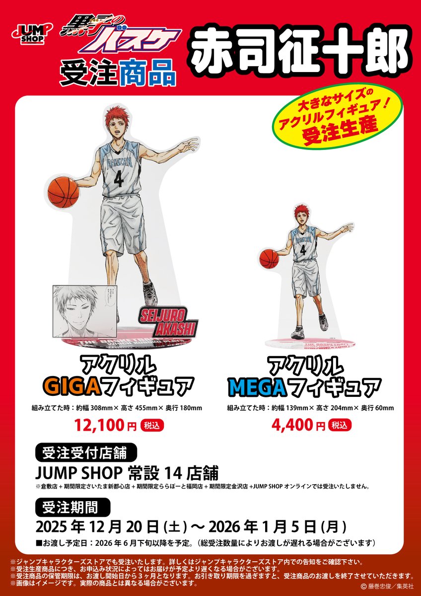 ☆JUMP SHOP原作受注商品情報☆ 2025年12月20日(土)～2026年1月5日(月
