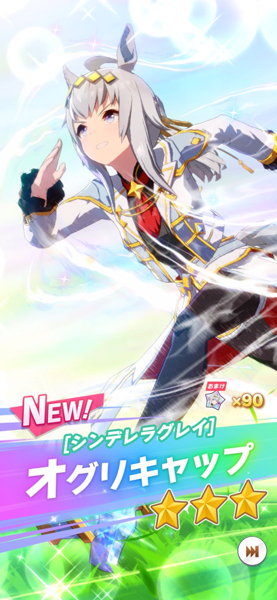 ファイナルオグリキャップだー！！ ヽ(´▽｀)/