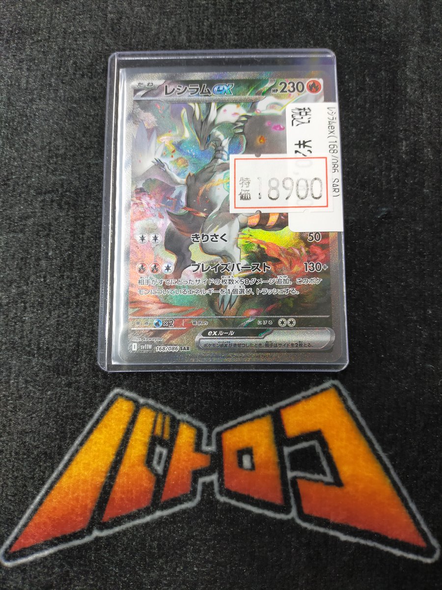 🎅#ポケカ 特価情報🎅】 レシラムex（SAR） 🔥￥1️⃣8️⃣9⃣0⃣0️⃣